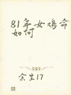 81年女鸡命运如何封面