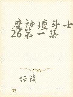 魔神坛斗士2026第一集