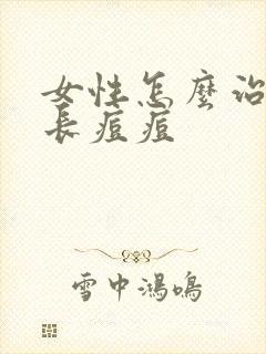 女性怎么治外阴长痘痘