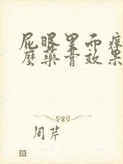 屁眼里面痒用什么药膏效果好