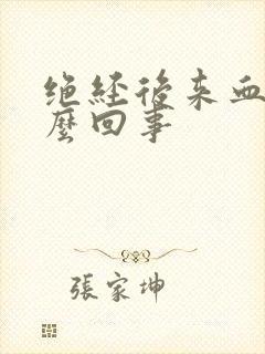 绝经后来血是怎么回事封面