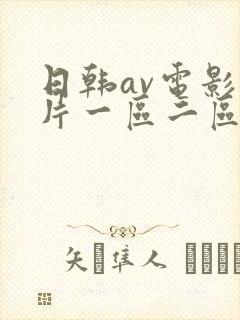 日韩av电影毛片一区二区在线播放封面