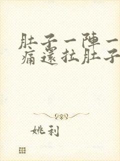 肚子一阵一阵的痛还拉肚子