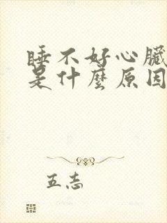 睡不好心脏难受是什么原因