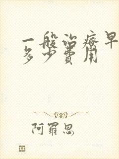 一般治疗早射需多少费用