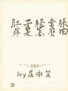 肚子经常胀气的疼是怎么回事