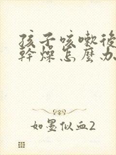 孩子咳嗽后嘴唇干燥怎么办封面