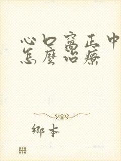 心口窝正中间疼怎么治疗封面