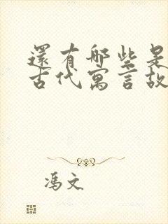 还有哪些是中国古代寓言故事