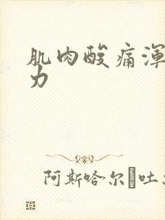 肌肉酸痛浑身无力