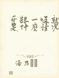 牙龈一吸就出血是什么情况封面