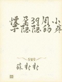 怀孕39周小肚子隐隐的疼怎么回事封面