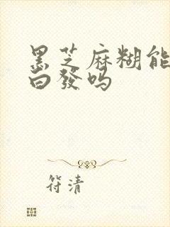 黑芝麻糊能改善白发吗封面