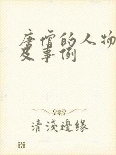 唐僧的人物形象及事例