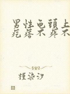 男性龟头上白色疙瘩不疼不痒