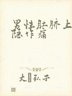 男性肚脐上面隐隐作痛