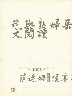 我与熟妇岳母全文阅读