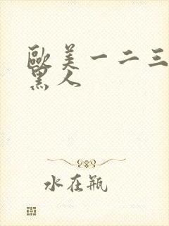 欧美一二三区 黑人封面