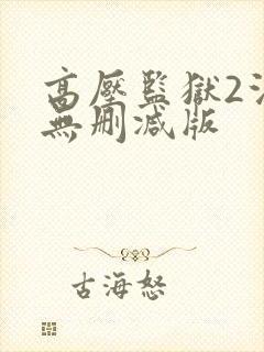 高压监狱2法国无删减版