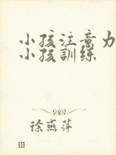 小孩注意力8岁小孩训练