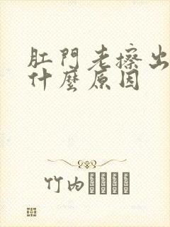 肛门老擦出血是什么原因