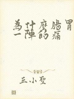 为什么肠胃一阵一阵的痛