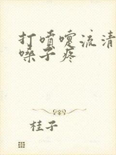 打喷嚏流清鼻涕嗓子疼