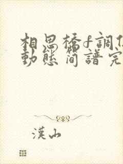 相思桥f调伴奏动态简谱完整版