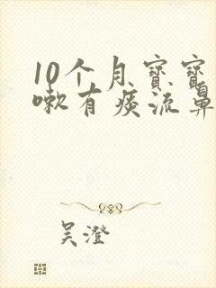 10个月宝宝咳嗽有痰流鼻涕怎么办