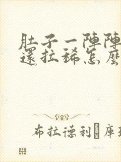 肚子一阵阵绞痛还拉稀怎么办