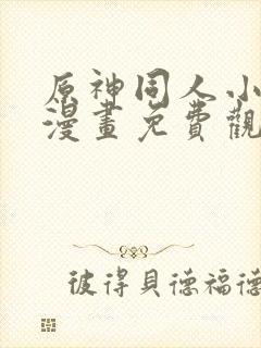 原神同人小剧场漫画免费观看高清