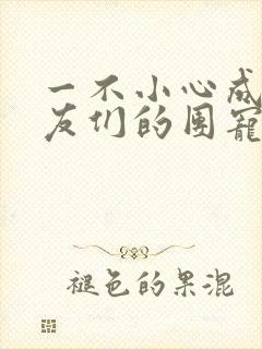 一不小心成了室友们的团宠百度云