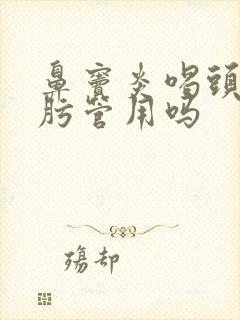 鼻窦炎喝头孢克肟管用吗