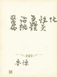 医治急性化脓性扁桃体炎