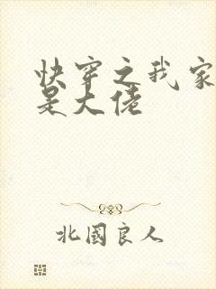 快穿之我家宿主是大佬