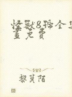 怪兽8号全集漫画免费封面