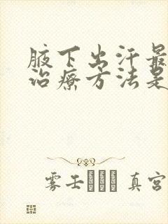 腋下出汗最好的治疗方法是