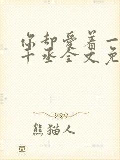 你却爱着一个水千丞全文免费阅读