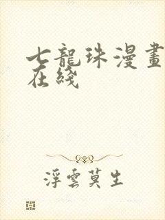 七龙珠漫画免费在线