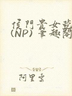 侯门贵女菀菀H(NP) 笔趣阁