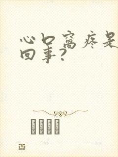 心口窝疼是怎么回事?