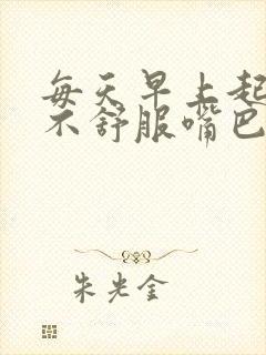 每天早上起来胃不舒服嘴巴苦