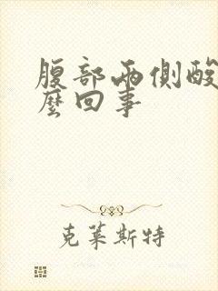 腹部两侧酸胀怎么回事