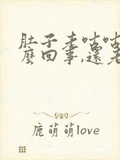 肚子老咕咕叫怎么回事,还老放屁