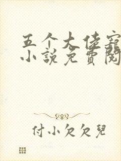 五个大佬宠上天小说免费阅读