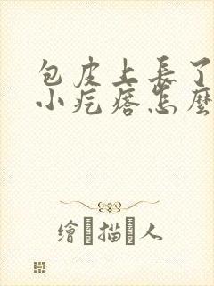 包皮上长了几个小疙瘩怎么回事