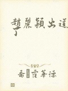 赵丽颖出道几年了封面