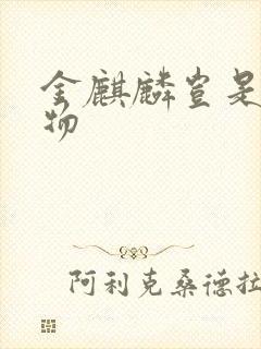 金麒麟岂是池中物