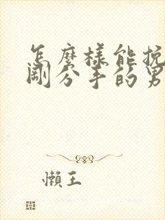 怎么样能挽回刚刚分手的男朋友