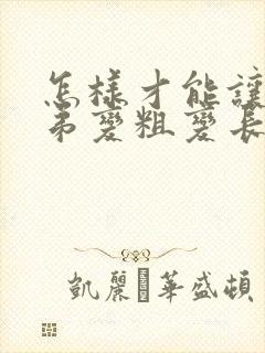 怎样才能让小弟弟变粗变长